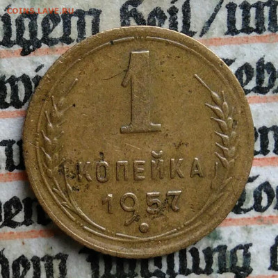 1 копейка 1957 года до 28.07.2025 - IMG_20250721_024851