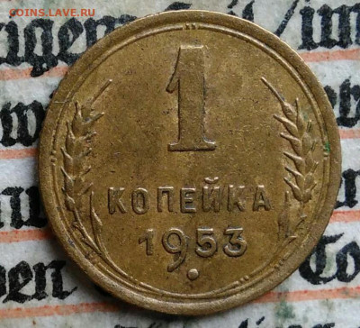 1 копейка 1953 года до 28.07.2025 - IMG_20250721_024957