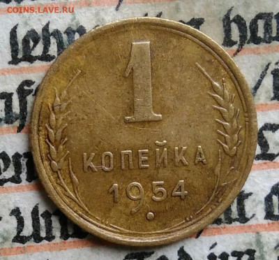 1 копейка 1954 года до 28.07.2025 - IMG_20250723_125059