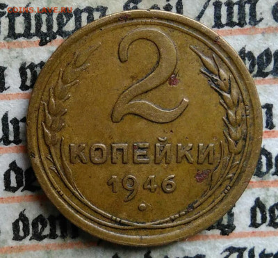 2 копейки 1946 года до 28.07.2025 - IMG_20250721_024819