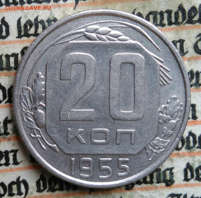 20 копеек 1955 года до 28.07.2025 - IMG_20250723_125029