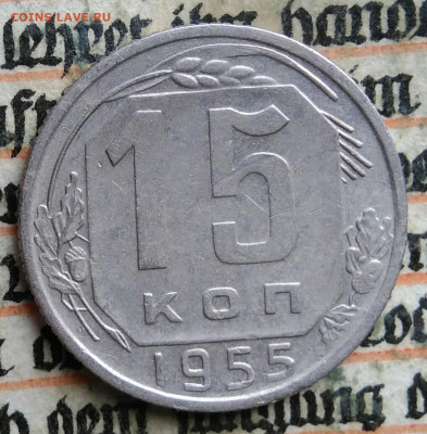 15 копеек 1955 года до 28.07.2025 - IMG_20250723_124957