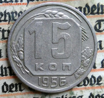 15 копеек 1956 года до 28.07.2025 - IMG_20250721_151237