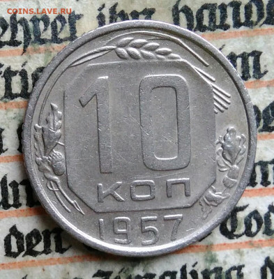 10 копеек 1957 года до 28.07.2025 - IMG_20250721_151321