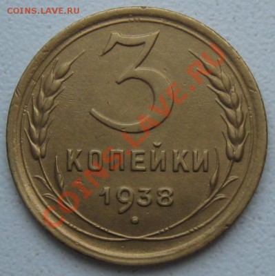 СССР. 3 копейки 1938г.до 18.02.12 в 22:00 МСК - 3к38р