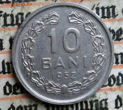 Румыния 10 бани 1952 года до 28.07.2025 - IMG_20250721_151523