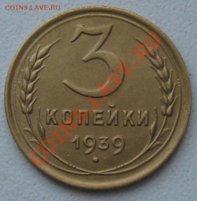СССР. 3 копейки 1939г.до 18.02.12 в 22:00 МСК - 3к39р