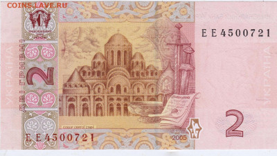 2 гривны 2005 г. Украина до 31.07.25 г. в 23.00. - 016