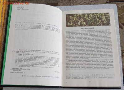 Справочник по ЛЕКАРСТВЕННЫМ РАСТЕНИЯ 1988 г. 29.07.25. 22:00 - IMG_20250725_120311_edit_1235711024121269