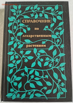 Справочник по ЛЕКАРСТВЕННЫМ РАСТЕНИЯ 1988 г. 29.07.25. 22:00 - IMG_20250725_120236_edit_1235645962770188