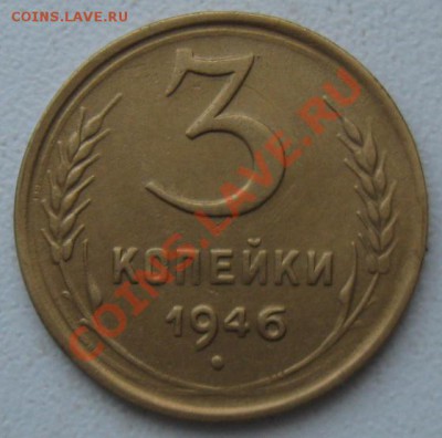 СССР. 3 копейки 1946г.до 18.02.12 в 22:00 МСК - 3к46р