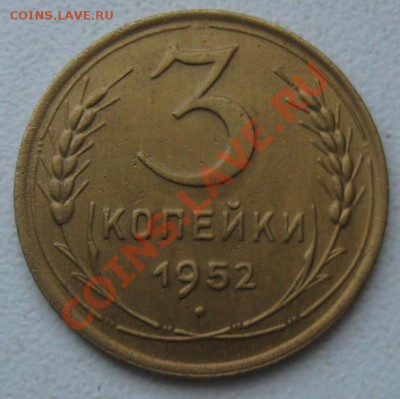 СССР. 3 копейки 1952г.до 18.02.12 в 22:00 МСК - 3к52р