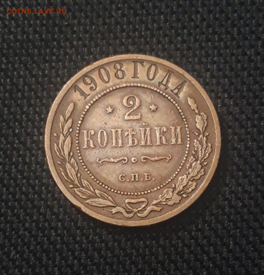 Николай II 2 копейки 1908 года ДОМАШНЯЯ До 31.07 - 20250625_215622