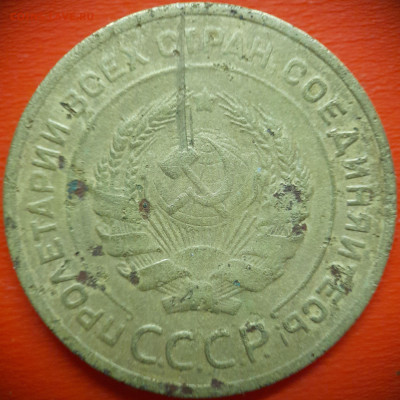 5 коп.1928 год  до 22:00, 31.07.25 - 5 коп 1928-2