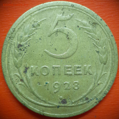 5 коп.1928 год  до 22:00, 31.07.25 - 5 коп 1928-1