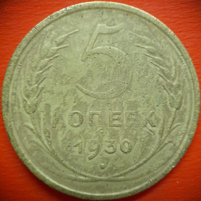 5 коп.1930 год  до 22:00, 31.07.25 - 5 коп 1930-1