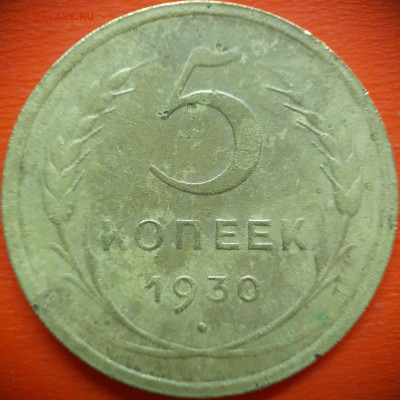 5 коп.1930 год  до 22:00, 31.07.25 - 5 коп 1930-3