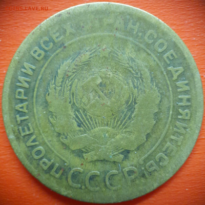 5 коп.1931 год  до 22:00, 31.07.25 - 5 коп 1931-2