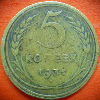 5 коп.1931 год  до 22:00, 31.07.25 - 5 коп 1931-1