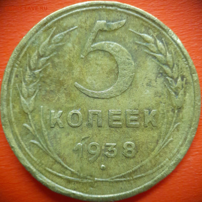 5 коп.1938 год  до 22:00, 31.07.25 - 5 коп 1938-1