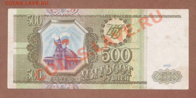 --500-РУБ.1993.-БК.--до.16.2.12-22:00 МСК. - 500-РУБ 1993.