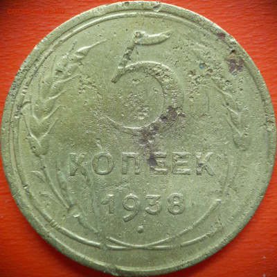 5 коп.1938 год  до 22:00, 31.07.25 - 5 коп 1938-3