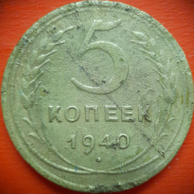 5 коп.1940 год  до 22:00, 31.07.25 - 5 коп 1940-1