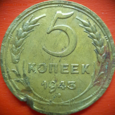 5 коп.1943 год  до 22:00, 31.07.25 - 5 коп 1943-1