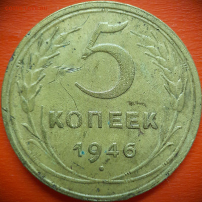 5 коп.1946 год  до 22:00, 31.07.25 - 5 коп 1946-1