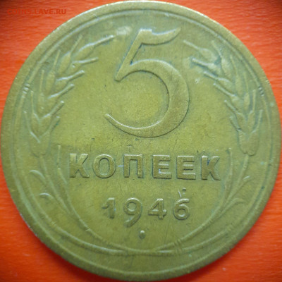 5 коп.1946 год  до 22:00, 31.07.25 - 5 коп 1946-3
