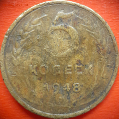5 коп.1948 год  до 22:00, 31.07.25 - 5 коп 1948-1