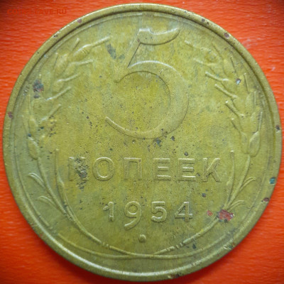 5 коп.1954 год  до 22:00, 31.07.25 - 5 коп 1954-1