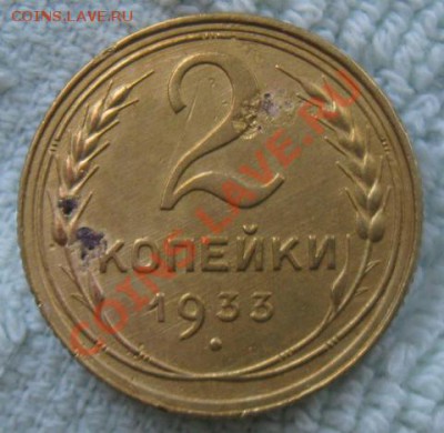 СССР. 2 копейки 1933г.до 18.02.12 в 22:00 МСК - 2к33р