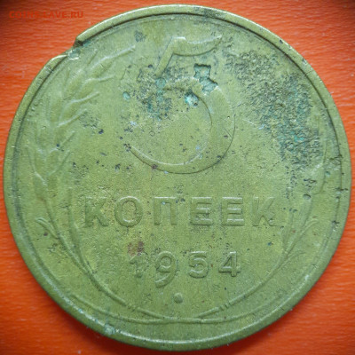5 коп.1954 год  до 22:00, 31.07.25 - 5 коп 1954-3