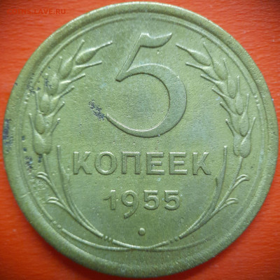 5 коп.1955 год  до 22:00, 31.07.25 - 5 коп 1955-1