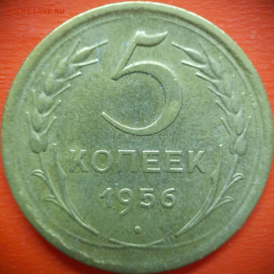 5 коп.1956 год  до 22:00, 31.07.25 - 5 коп 1956-1