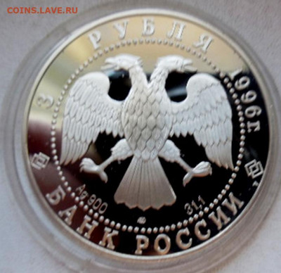 3 рубля  1996 года  Поединок  до  01.08 - DSCN8675.JPG