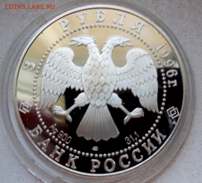 3 рубля  1996 года  Поединок  до  01.08 - DSCN8674.JPG