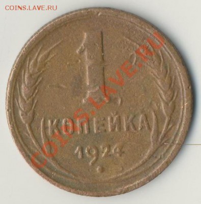 1 копейка 1924 г.  с рубля до 21.02.2012 22:30 Мск - 2