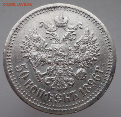 50 копеек  1896  года  ( * )  до  30.07.2025  до  22-00  МСК - 2
