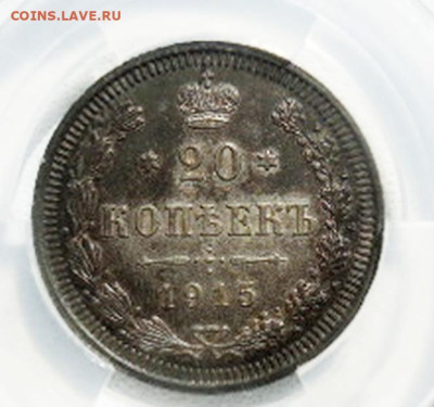 20 копеек 1915 г. ВС до 01.08 - DSCN8703.JPG