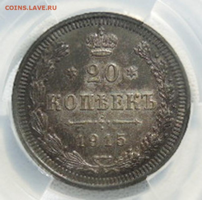 20 копеек 1915 г. ВС до 01.08 - DSCN8699.JPG