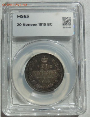 20 копеек 1915 г. ВС до 01.08 - DSCN8698.JPG