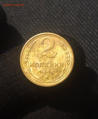 СССР 2 копейки 1946 года До 31.07 - 20250625_231422
