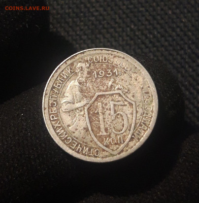 СССР 15 копеек 1931 года До 31.07 - 20250625_232809