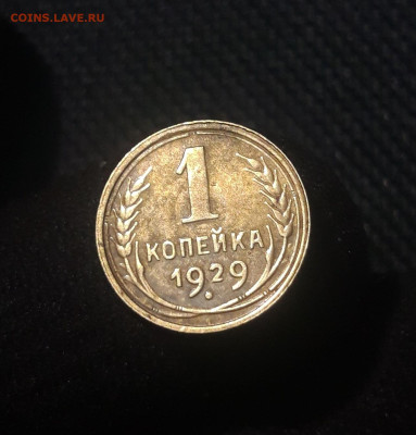 СССР 1 копейка 1929 года До 31.07 - 20250625_234020