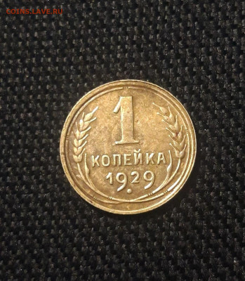 СССР 1 копейка 1929 года До 31.07 - 20250625_233941