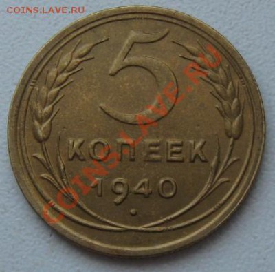 СССР. 5 копеек 1940г.до 18.02.12 в 22:00 МСК - 5к40р