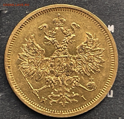 5 рублей 1867 - 2