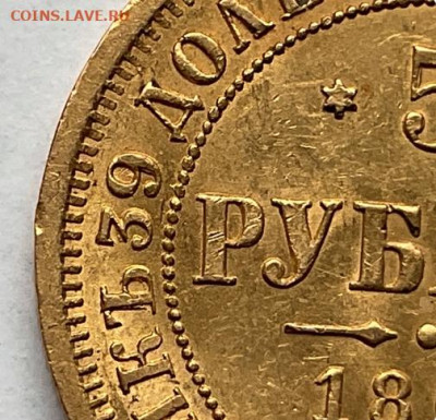 5 рублей 1867 - 1